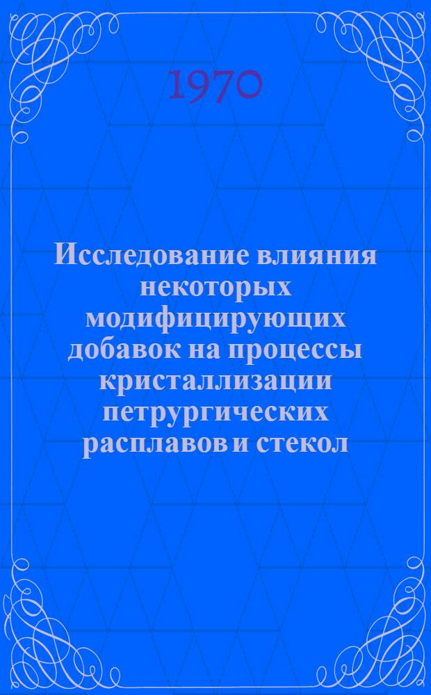 Исследование влияния некоторых модифицирующих добавок на процессы кристаллизации петрургических расплавов и стекол : Автореферат дис. на соискание учен. степени канд. техн. наук