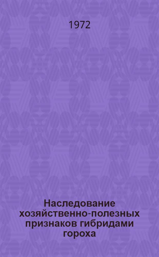 Наследование хозяйственно-полезных признаков гибридами гороха : Автореф. дис. на соискание учен. степени канд. с.-х. наук : (534)