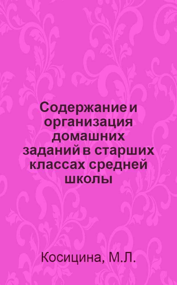 Содержание и организация домашних заданий в старших классах средней школы : Автореф. дис. на соискание учен. степени канд. пед. наук : (730)