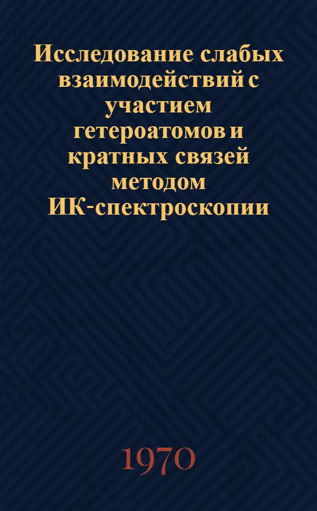 Исследование слабых взаимодействий с участием гетероатомов и кратных связей методом ИК-спектроскопии : Автореф. дис., представл. на соискание учен. степени канд. хим. наук