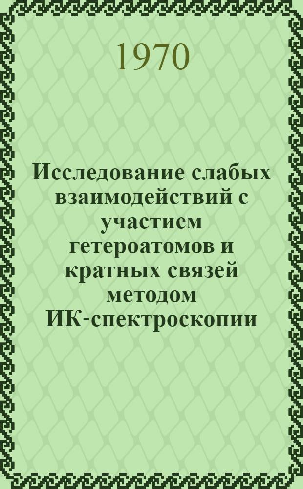 Исследование слабых взаимодействий с участием гетероатомов и кратных связей методом ИК-спектроскопии : Автореф. дис. на соискание учен. степени канд. хим. наук : (02.172)