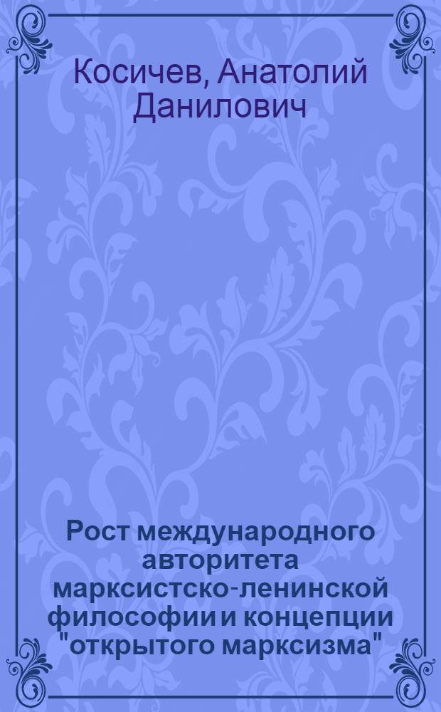 Рост международного авторитета марксистско-ленинской философии и концепции "открытого марксизма"