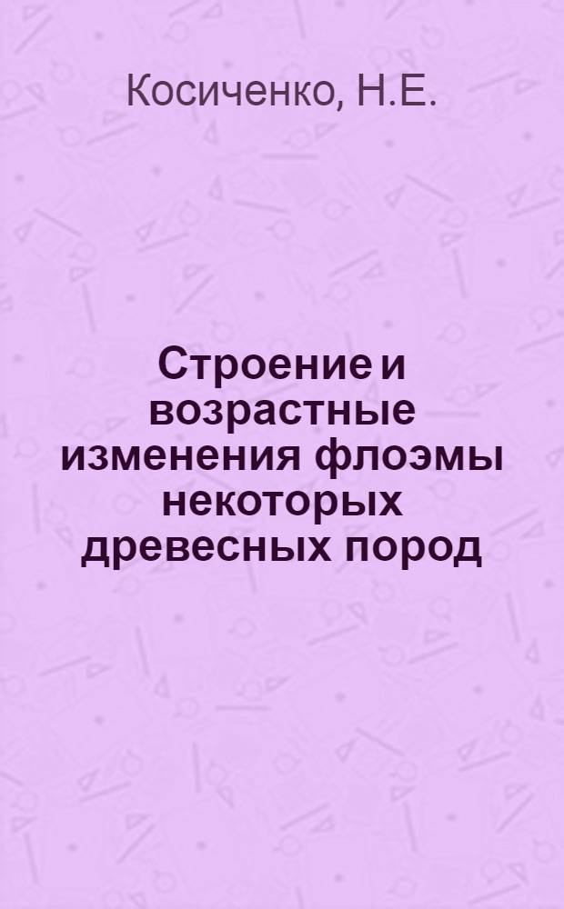Строение и возрастные изменения флоэмы некоторых древесных пород : Автореф. дис. на соискание учен. степени канд. биол. наук