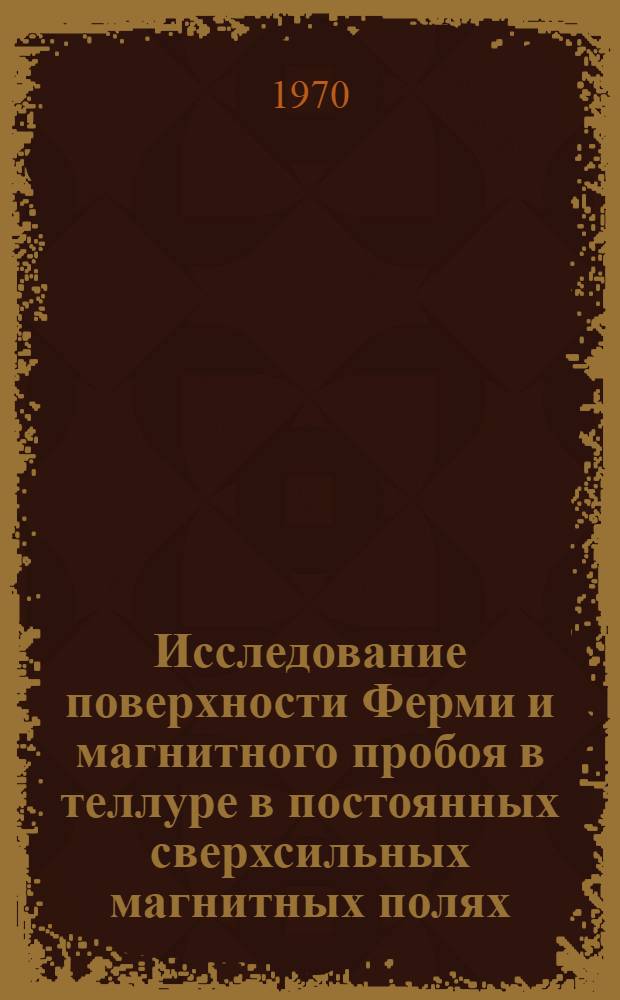 Исследование поверхности Ферми и магнитного пробоя в теллуре в постоянных сверхсильных магнитных полях : Автореф. дис. на соискание учен. степени канд. физ.-мат. наук : (046)