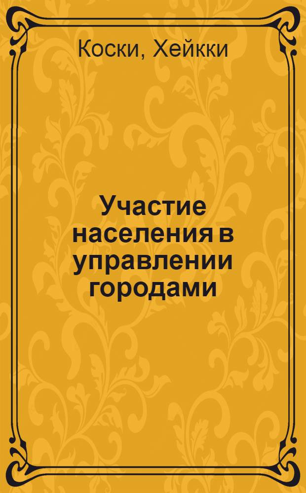 Участие населения в управлении городами