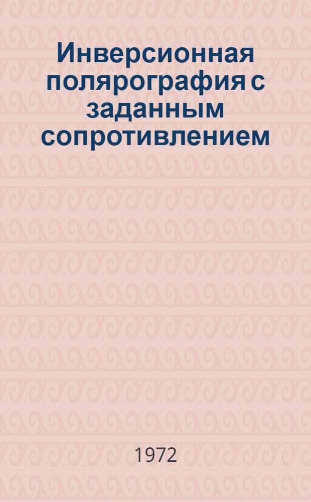 Инверсионная полярография с заданным сопротивлением : Автореф. дис. на соискание учен. степени канд. хим. наук : (073)