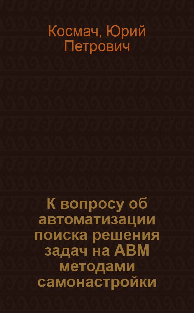К вопросу об автоматизации поиска решения задач на АВМ методами самонастройки