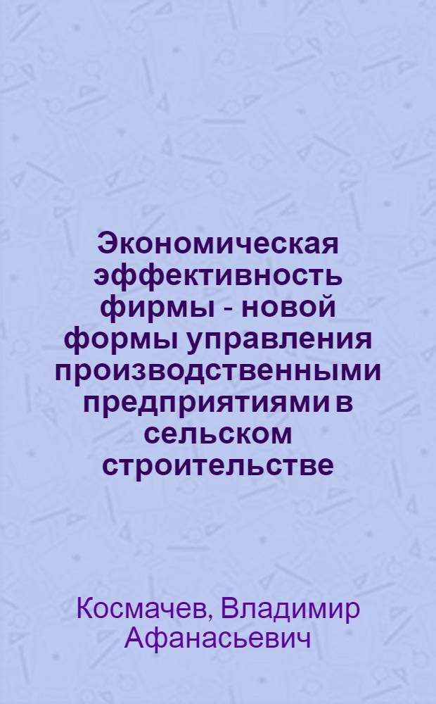 Экономическая эффективность фирмы - новой формы управления производственными предприятиями в сельском строительстве : Автореф. дис. на соискание учен. степени канд. экон. наук : (594)