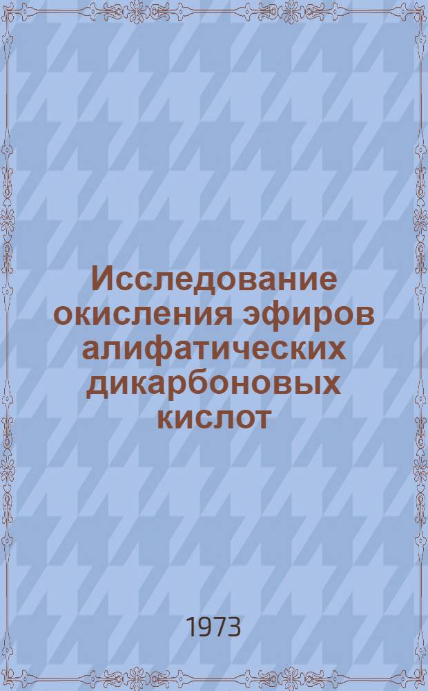 Исследование окисления эфиров алифатических дикарбоновых кислот : Автореф. дис. на соиск. учен. степени канд. хим. наук : (02.00.04)