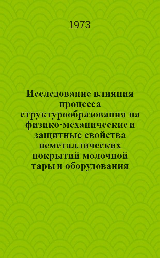 Исследование влияния процесса структурообразования на физико-механические и защитные свойства неметаллических покрытий молочной тары и оборудования : Автореф. дис. на соиск. учен. степени канд. хим. наук : (05.17.06)