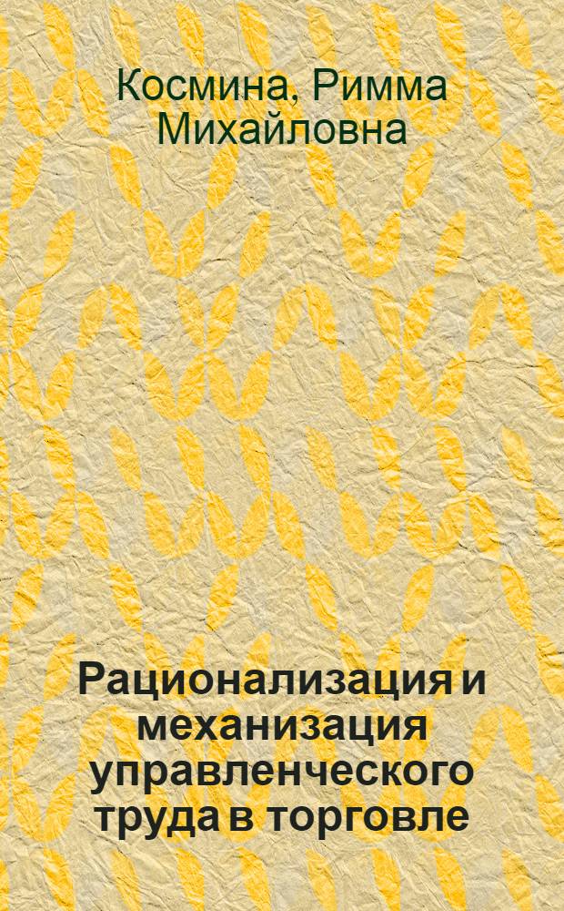 Рационализация и механизация управленческого труда в торговле