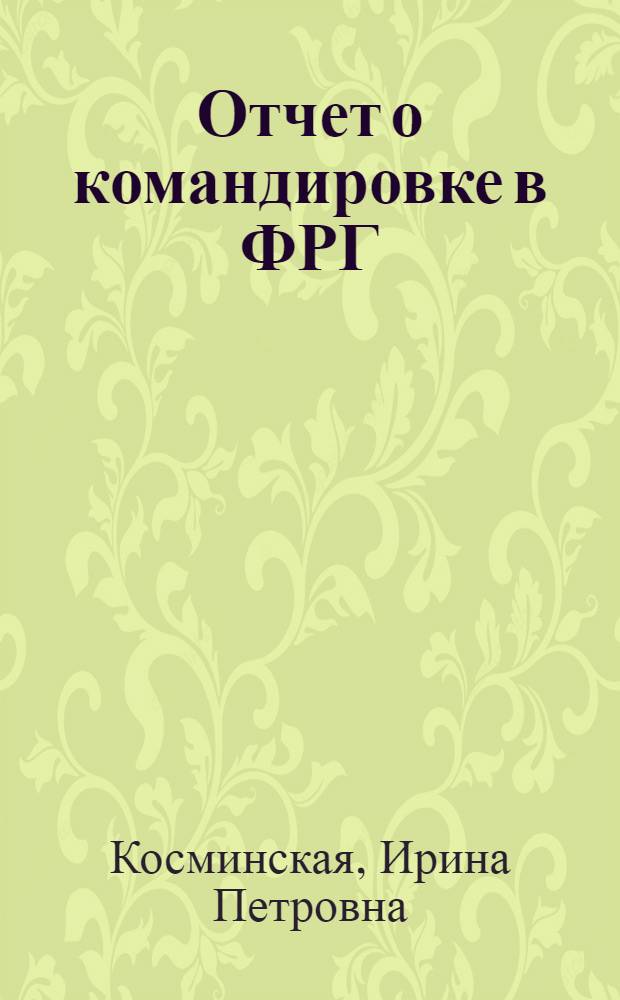 Отчет о командировке в ФРГ