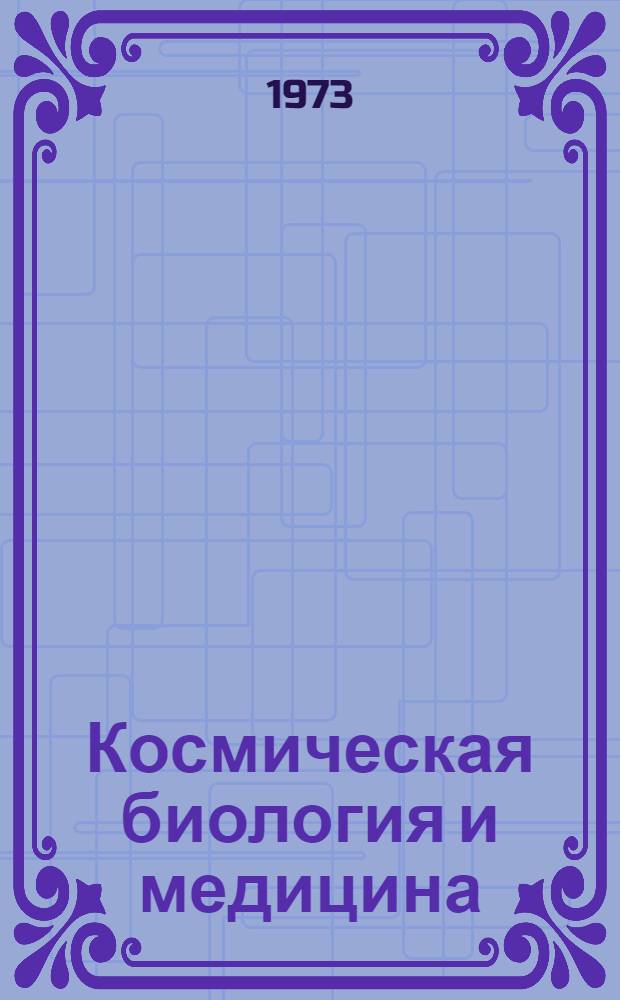 Космическая биология и медицина