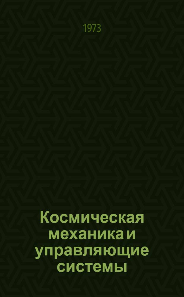 Космическая механика и управляющие системы : Сборник статей