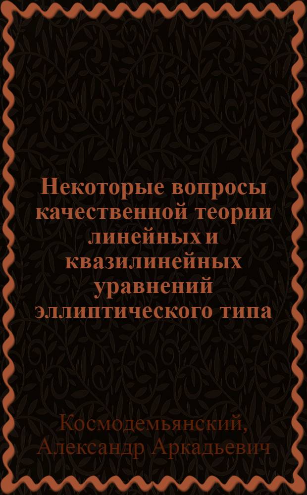 Некоторые вопросы качественной теории линейных и квазилинейных уравнений эллиптического типа : Автореф. дис. на соиск. учен. степени канд. физ.-мат. наук : (01.01.02)