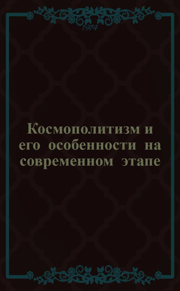 Космополитизм и его особенности на современном этапе : (Метод. рекомендации в помощь лекторам)