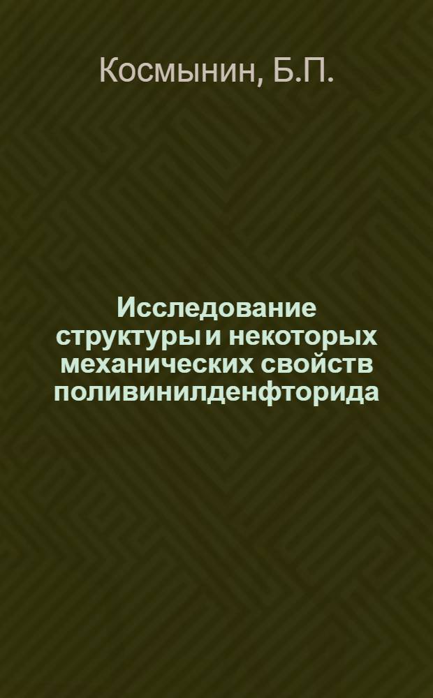 Исследование структуры и некоторых механических свойств поливинилденфторида : Автореф. дис. на соискание учен. степени канд. физ.-мат. наук : (076)