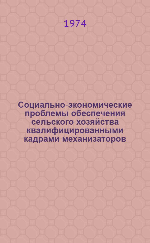 Социально-экономические проблемы обеспечения сельского хозяйства квалифицированными кадрами механизаторов : Автореф. дис. на соиск. учен. степени канд. экон. наук : (08.00.01)