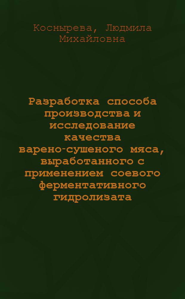 Разработка способа производства и исследование качества варено-сушеного мяса, выработанного с применением соевого ферментативного гидролизата : Автореф. дис. на соиск. учен. степени канд. техн. наук : (05.18.15)