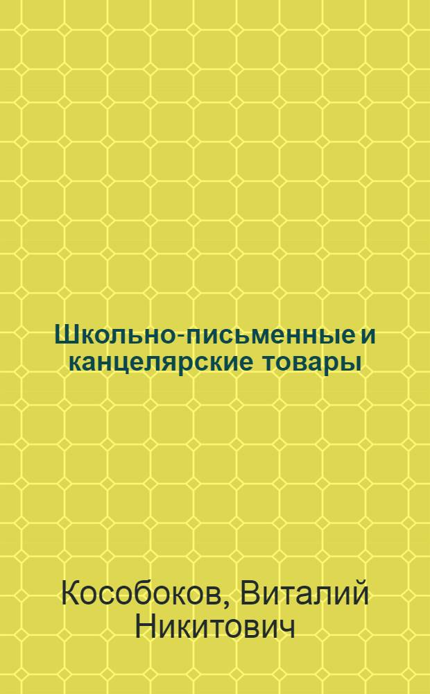Школьно-письменные и канцелярские товары : Учебник для проф.-техн. учеб. заведений