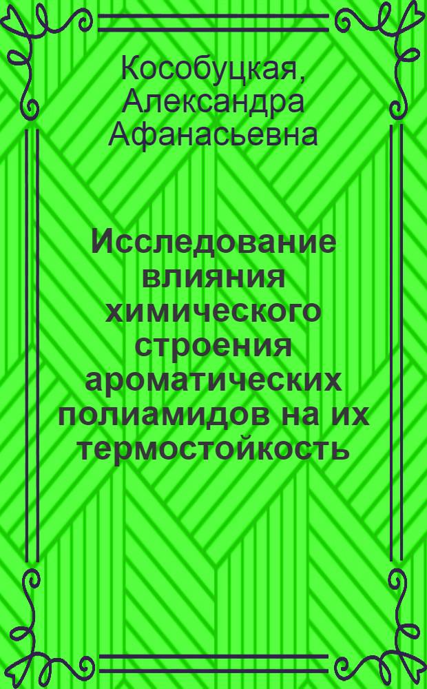 Исследование влияния химического строения ароматических полиамидов на их термостойкость : Автореф. дис. на соиск. учен. степени канд. хим. наук : (02.00.04)