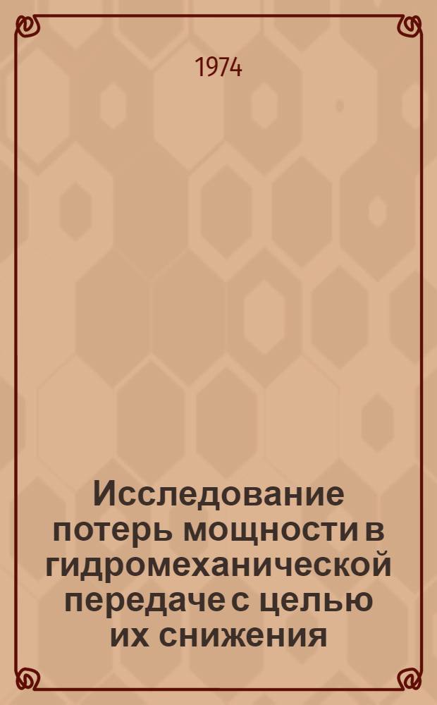 Исследование потерь мощности в гидромеханической передаче с целью их снижения : Автореф. дис. на соиск. учен. степени канд. техн. наук : (05.05.03)
