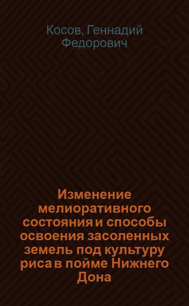 Изменение мелиоративного состояния и способы освоения засоленных земель под культуру риса в пойме Нижнего Дона : Автореф. дис. на соиск. учен. степени канд. с.-х. наук : (06.01.02)