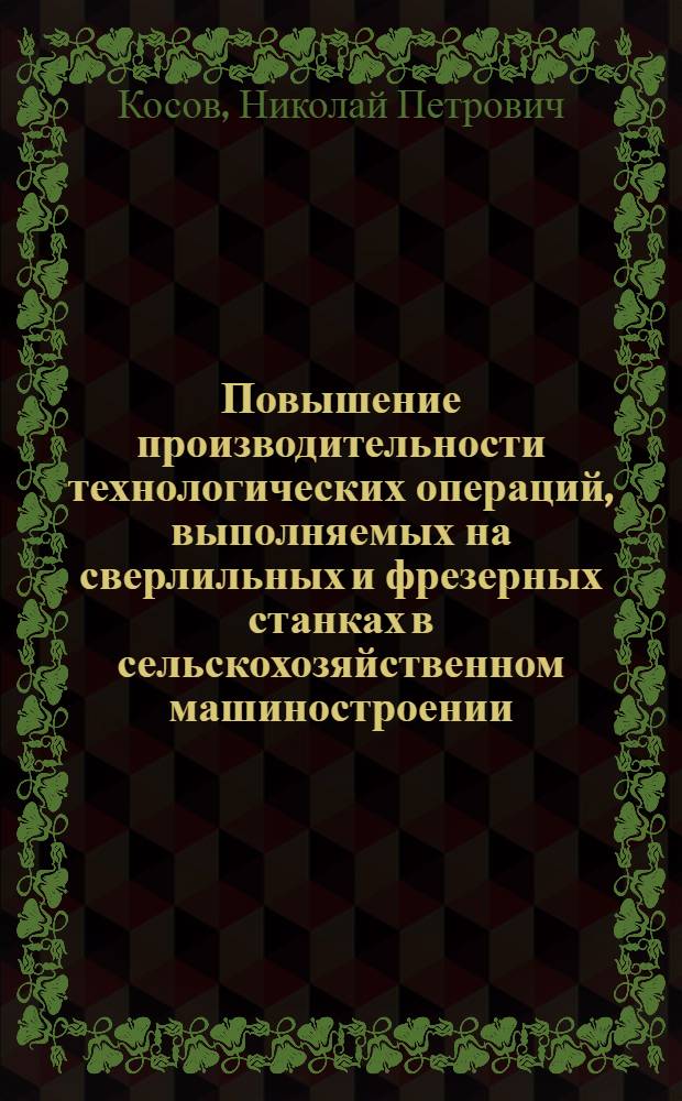 Повышение производительности технологических операций, выполняемых на сверлильных и фрезерных станках в сельскохозяйственном машиностроении : Автореф. дис. на соискание учен. степени канд. техн. наук : (05.164)