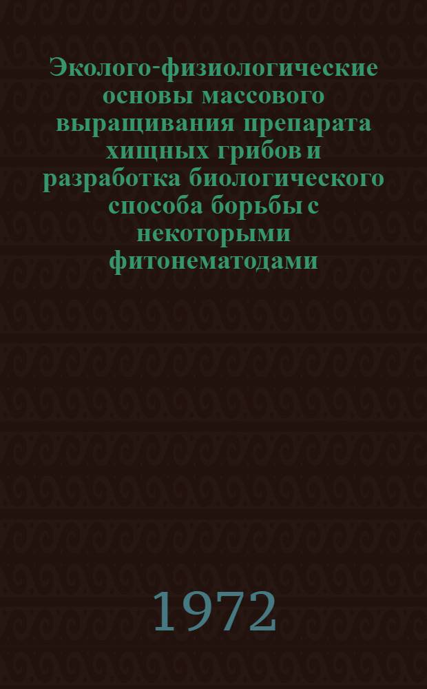 Эколого-физиологические основы массового выращивания препарата хищных грибов и разработка биологического способа борьбы с некоторыми фитонематодами : Автореф. дис. на соиск. учен. степени канд. биол. наук : (03.00.20)