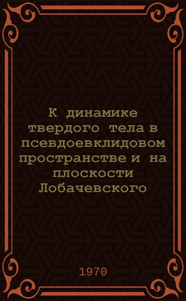 К динамике твердого тела в псевдоевклидовом пространстве и на плоскости Лобачевского : Автореф. дис. на соискание учен. степени канд. физ.-мат. наук : (006)
