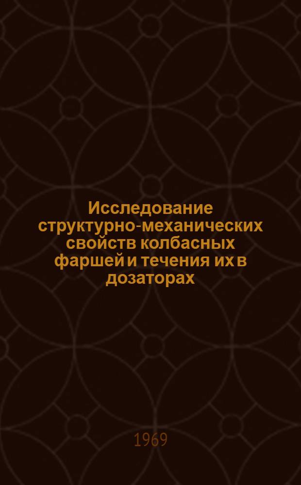 Исследование структурно-механических свойств колбасных фаршей и течения их в дозаторах : Автореф. дис. на соискание учен. степени канд. техн. наук : (175)