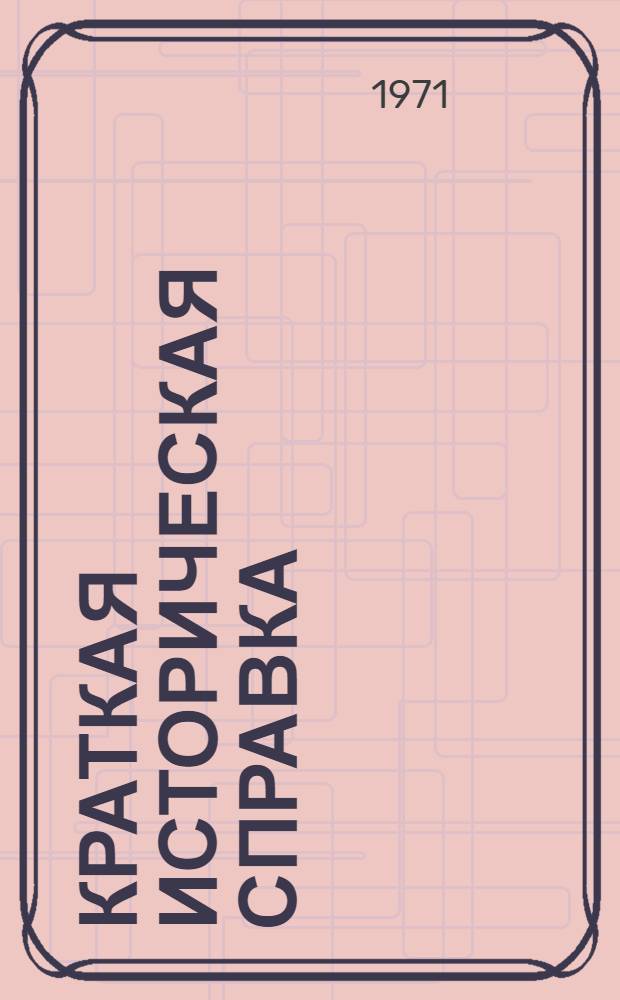 [Краткая историческая справка]