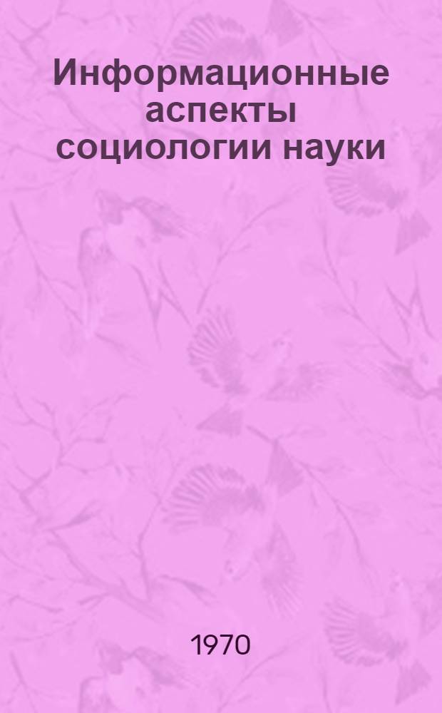 Информационные аспекты социологии науки : Доклад