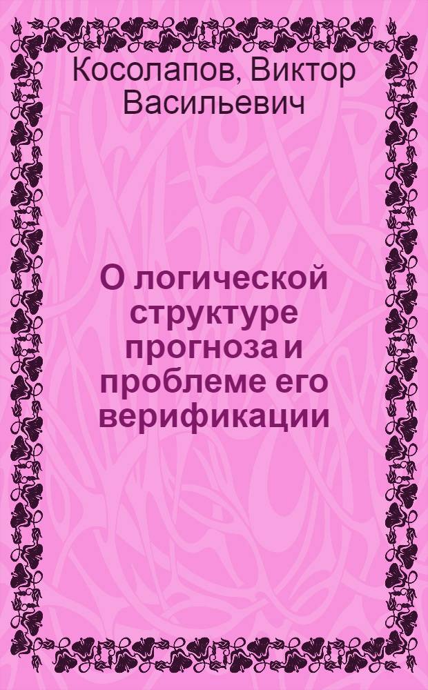 О логической структуре прогноза и проблеме его верификации