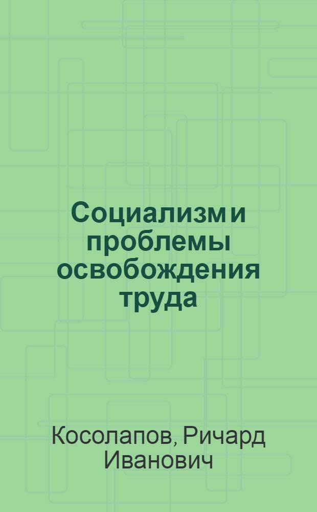 Социализм и проблемы освобождения труда : Автореф. дис. на соискание учен. степени д-ра филос. наук