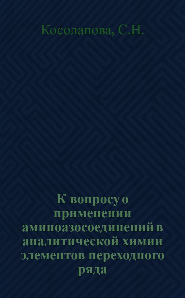 К вопросу о применении аминоазосоединений в аналитической химии элементов переходного ряда : Автореф. дис. на соискание учен. степени канд. хим. наук : (02.071)