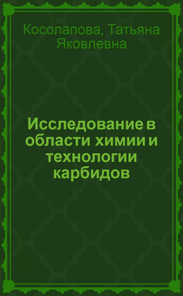 Исследование в области химии и технологии карбидов : Автореф. дис. на соискание учен. степени д-ра хим. наук : (340)