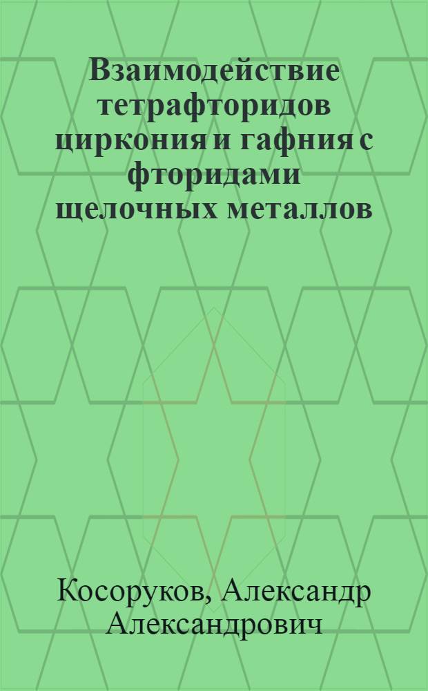 Взаимодействие тетрафторидов циркония и гафния с фторидами щелочных металлов : Автореф. дис. на соиск. учен. степени канд. хим. наук : (02.00.01)