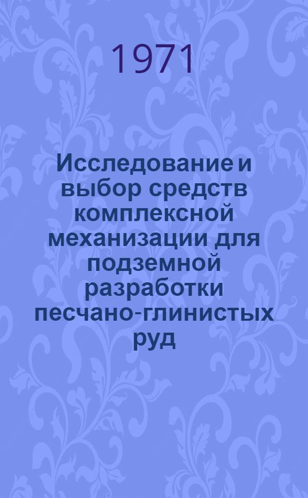 Исследование и выбор средств комплексной механизации для подземной разработки песчано-глинистых руд : Автореф. дис., представл. на соискание учен. степени канд. техн. наук
