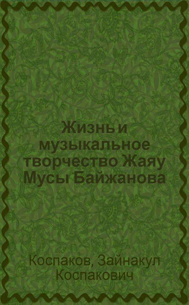 Жизнь и музыкальное творчество Жаяу Мусы Байжанова : Автореф. дис. на соискание учен. степени канд. искусствоведения : (821)