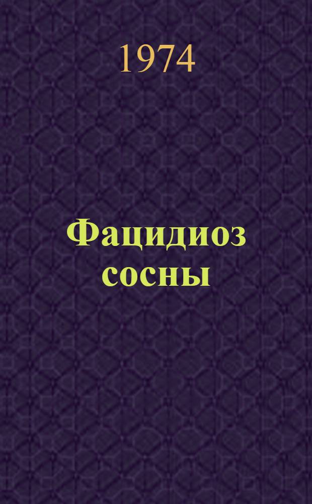 Фацидиоз сосны