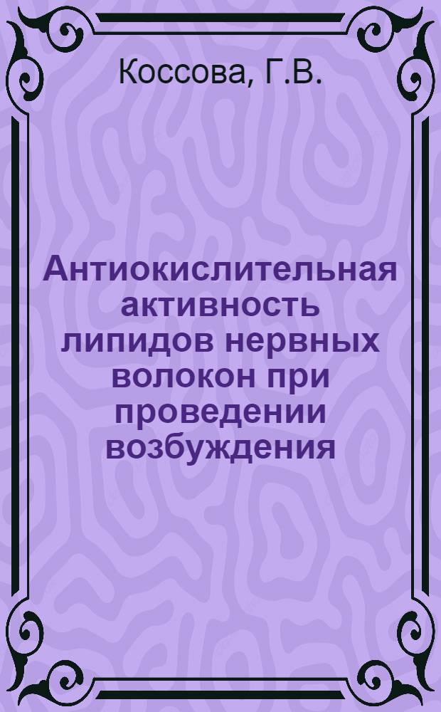 Антиокислительная активность липидов нервных волокон при проведении возбуждения : Автореф. дис. на соискание учен. степени канд. биол. наук : (0.91)