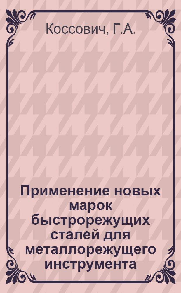Применение новых марок быстрорежущих сталей для металлорежущего инструмента