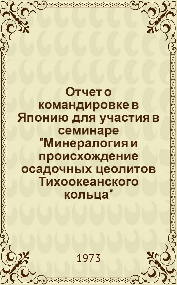 Отчет о командировке в Японию [для участия в семинаре "Минералогия и происхождение осадочных цеолитов Тихоокеанского кольца". Никко. 18-25 июля 1971 г.]