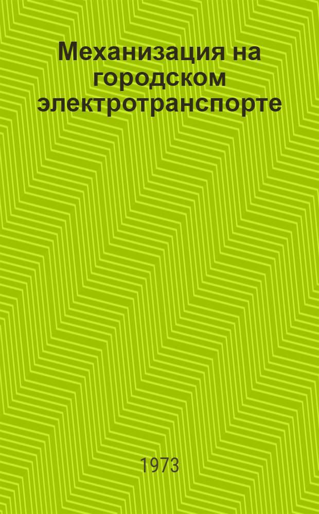 Механизация на городском электротранспорте