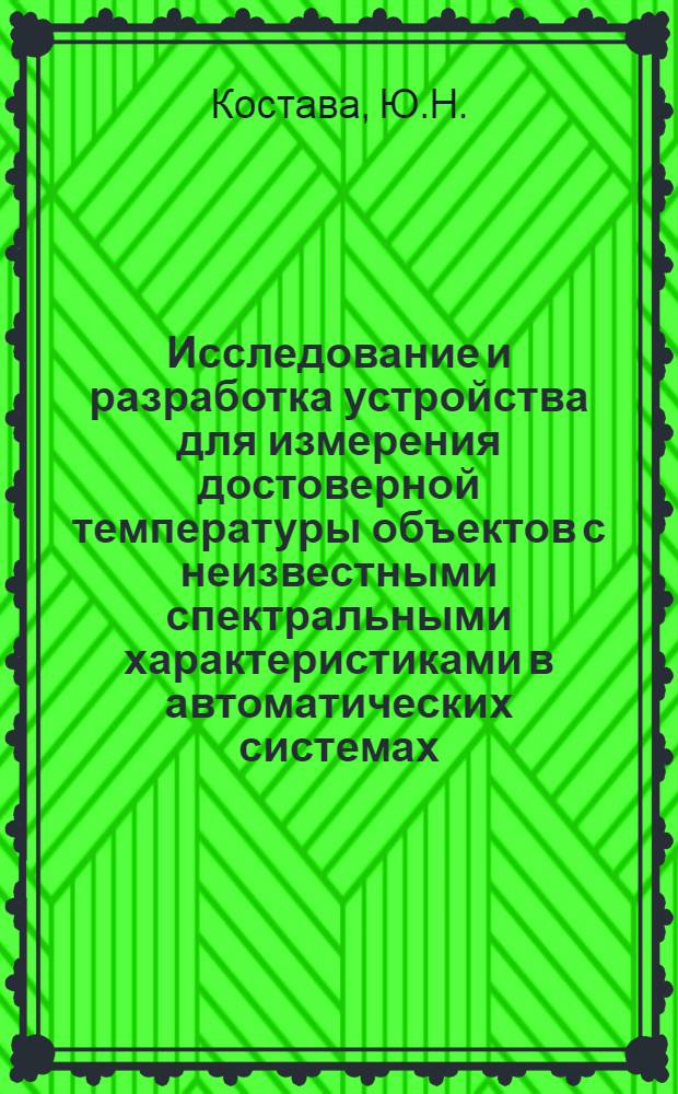 Исследование и разработка устройства для измерения достоверной температуры объектов с неизвестными спектральными характеристиками в автоматических системах : Автореф. дис. на соискание учен. степени канд. техн. наук : (253)
