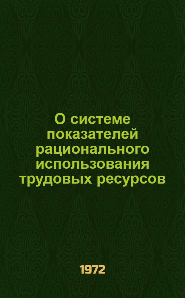 О системе показателей рационального использования трудовых ресурсов