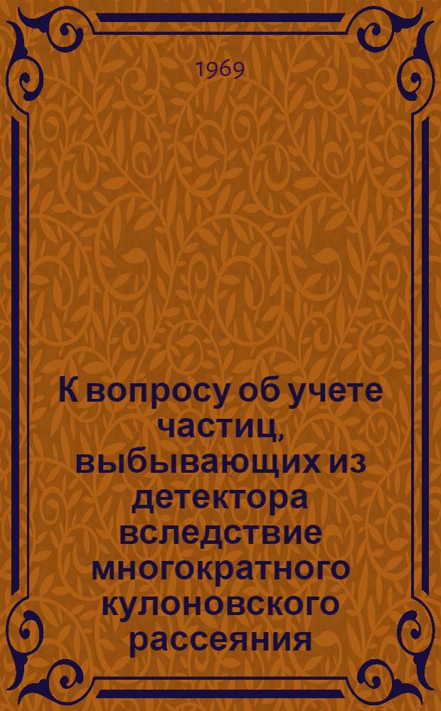 К вопросу об учете частиц, выбывающих из детектора вследствие многократного кулоновского рассеяния