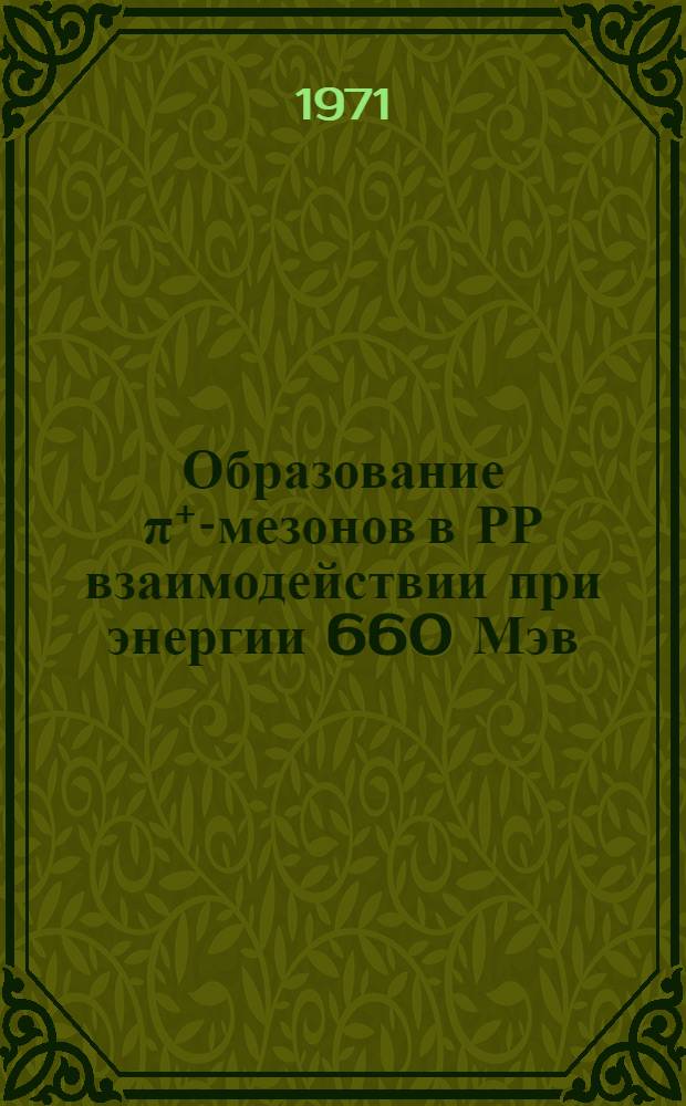 Образование π⁺-мезонов в РР взаимодействии при энергии 660 Мэв : Автореф. дис. на соискание учен. степени канд. физ.-мат. наук : (055)