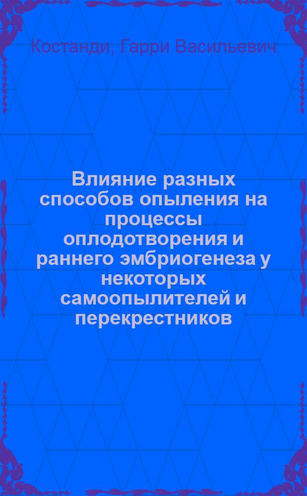 Влияние разных способов опыления на процессы оплодотворения и раннего эмбриогенеза у некоторых самоопылителей и перекрестников : Автореф. дис. на соиск. учен. степени канд. биол. наук : (03.00.15)